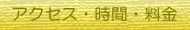 交通アクセス・受付時間・施術料金