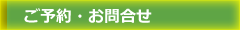 ご予約・お問合せ