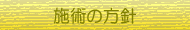 方針