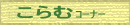 こらむ
