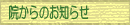 院からのお知らせ